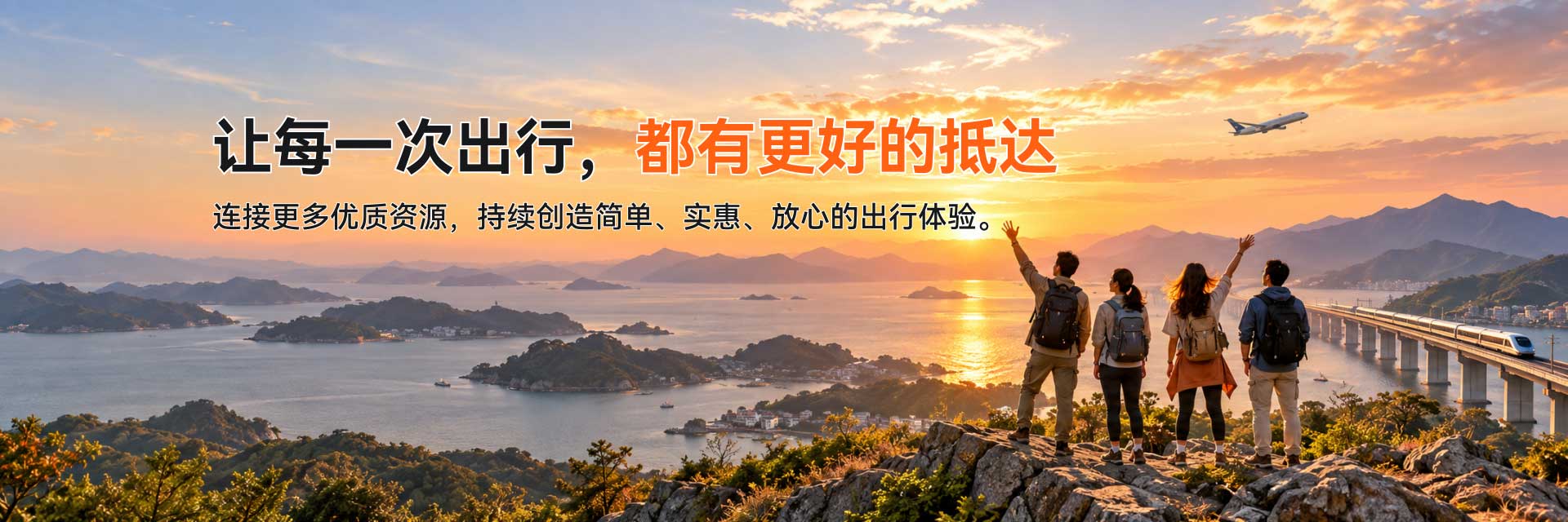 让每一次出行，都有更好的抵达