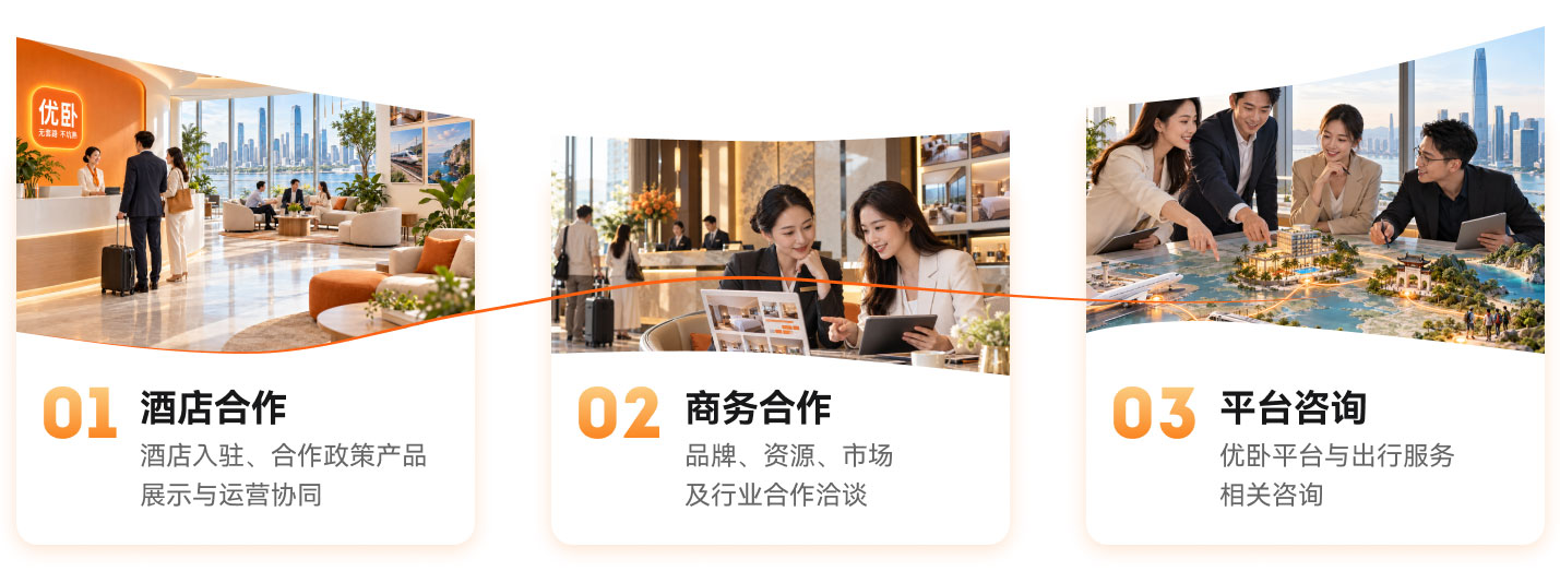 酒店合作、商务合作、平台咨询
