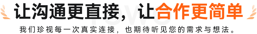 让沟通更直接，让合作更简单
