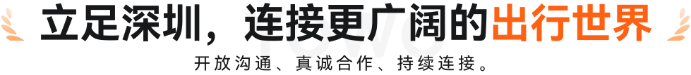 立足深圳，连接更广阔的出行世界