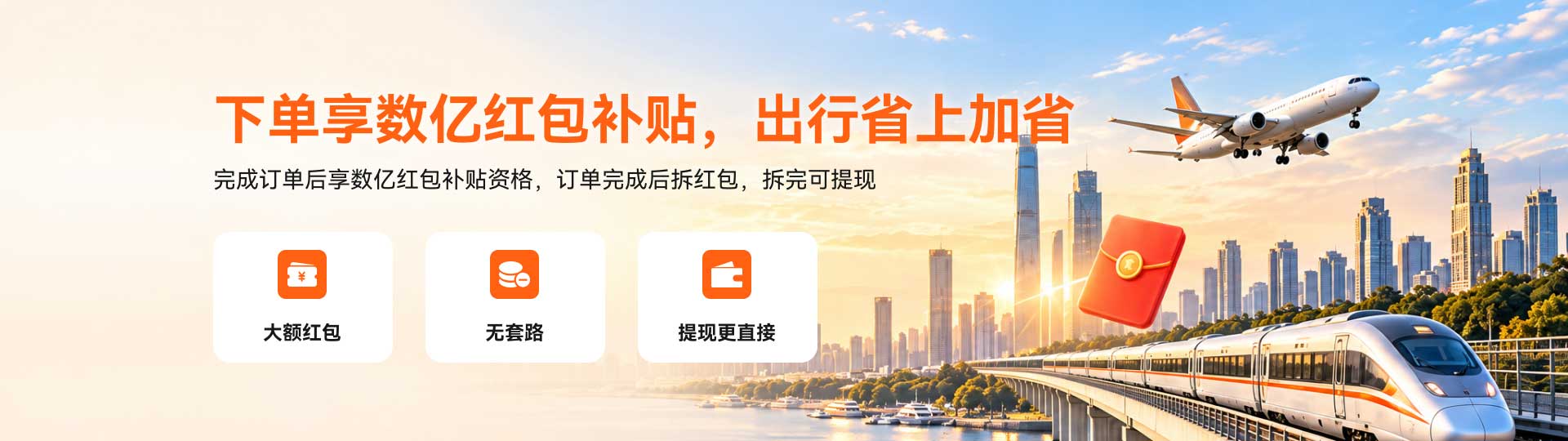 下单享数亿红包补贴，出行省上加省
