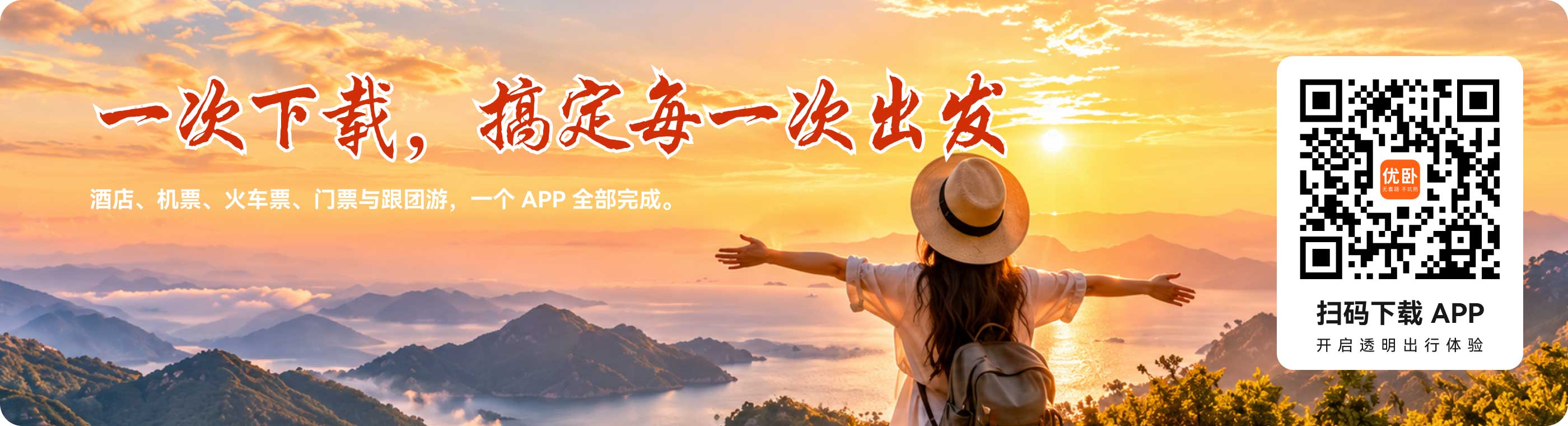 把下一程，交给优卧 · 扫码下载APP