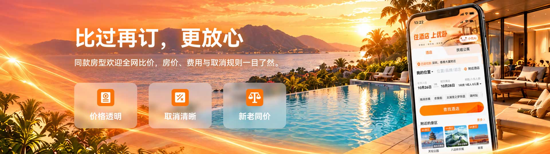 比过再订，更放心：同款房型欢迎全网比价，价格透明、取消清晰、新老同价