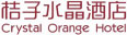 桔子水晶酒店