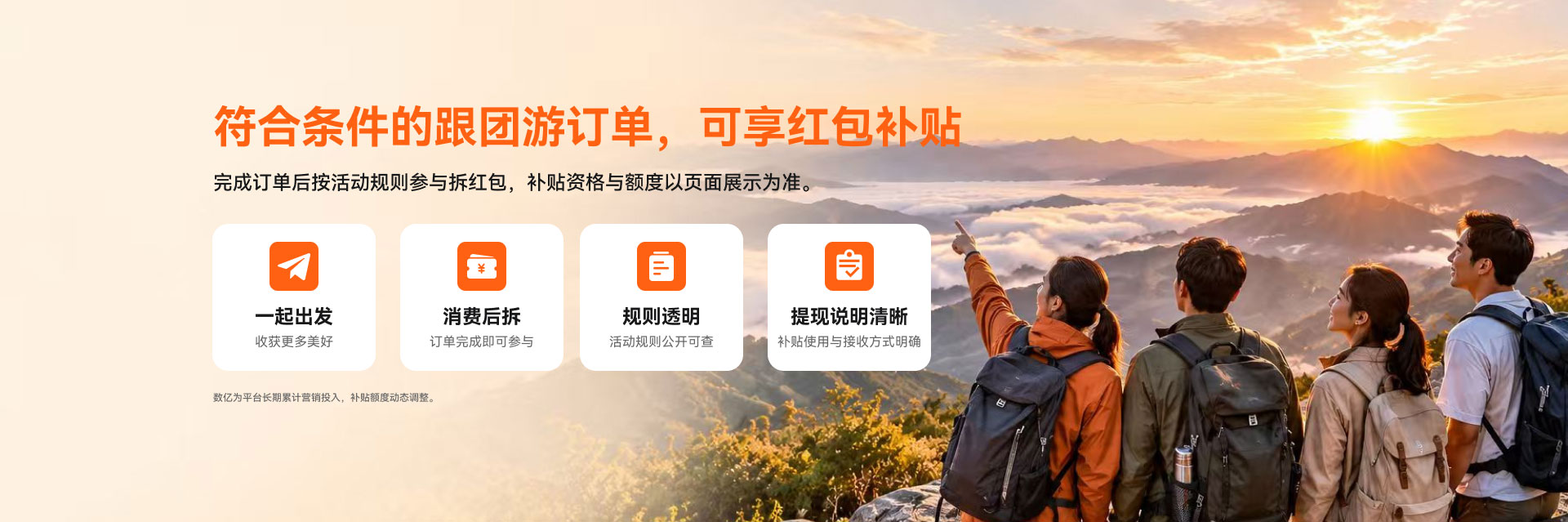 符合条件的跟团游订单，可享红包补贴