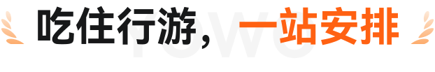吃住行游，一站安排