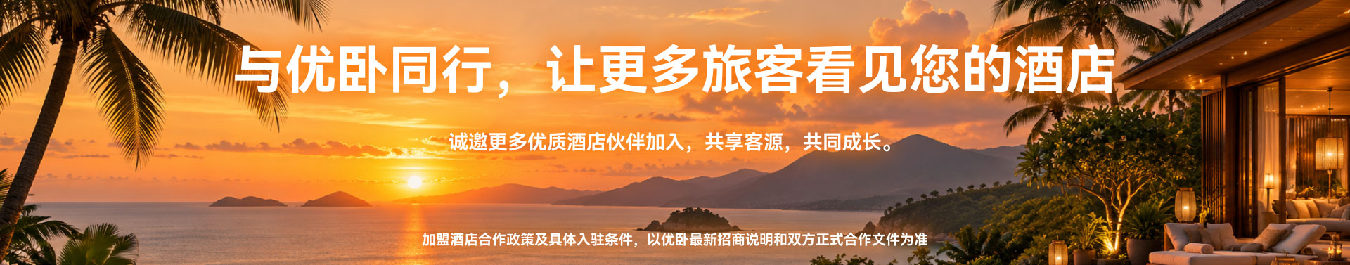 与优卧同行，让更多旅客看见您的酒店