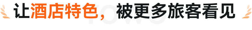 让酒店特色，被更多旅客看见