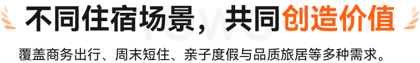 不同住宿场景，共同创造价值
