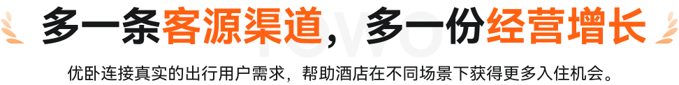 多一条客源渠道，多一份经营增长
