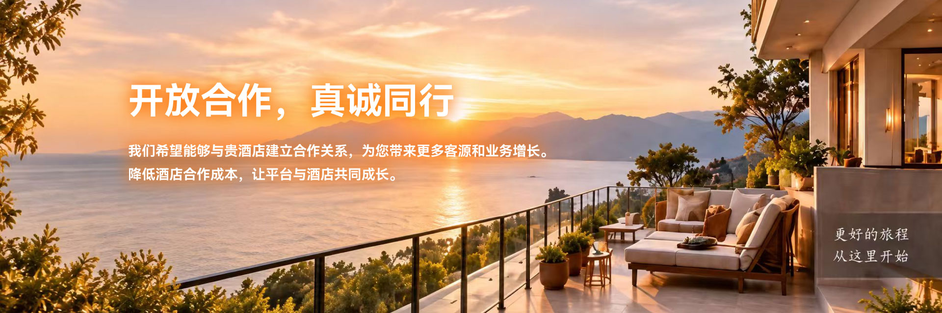 开放合作，真诚同行