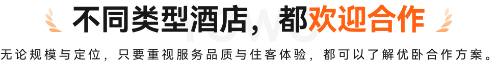 不同类型酒店，都欢迎合作