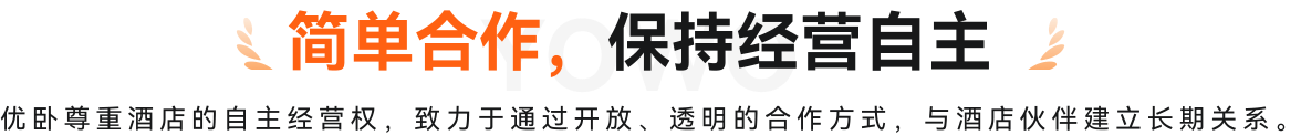 简单合作，保持经营自主