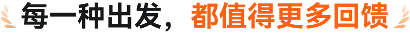 每一种出发，都值得更多回馈