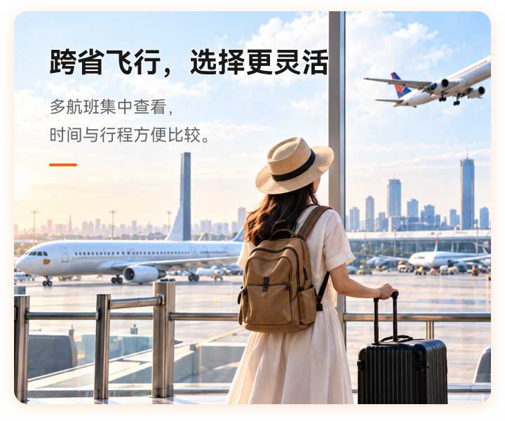 跨省飞行