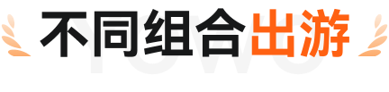 不同组合出游