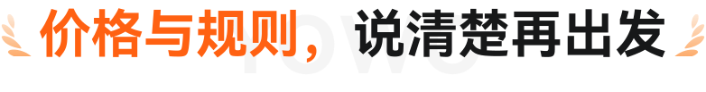 价格与规则，说清楚再出发