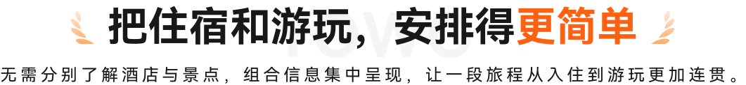 把住宿和游玩，安排得更简单