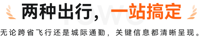 两种出行，一站搞定
