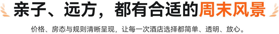 亲子、远方，都有合适的周末风景